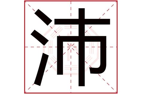 沛 五行|沛字的五行属什么